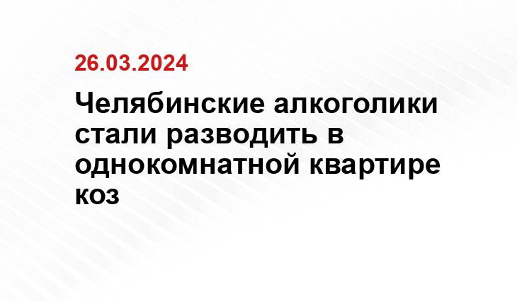 Челябинские алкоголики стали разводить в однокомнатной квартире коз SM.news