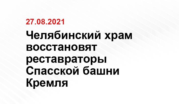 пресс-службы Челябинской епархии, мэра Натальи Котовой и tvc.ru