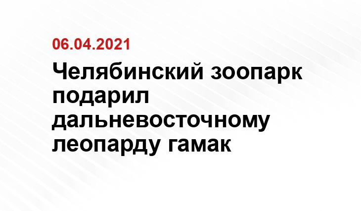 пресс-службы Челябинского зоопарка