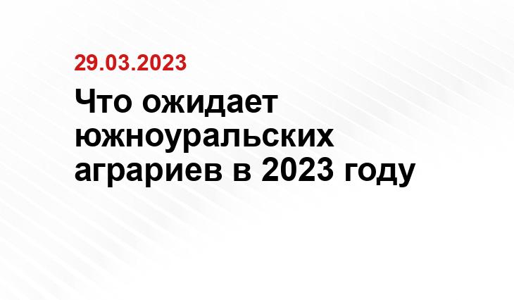 agro.gov74.ru, sosnovosti.ru, Аргументы и факты, foto-ram.ru