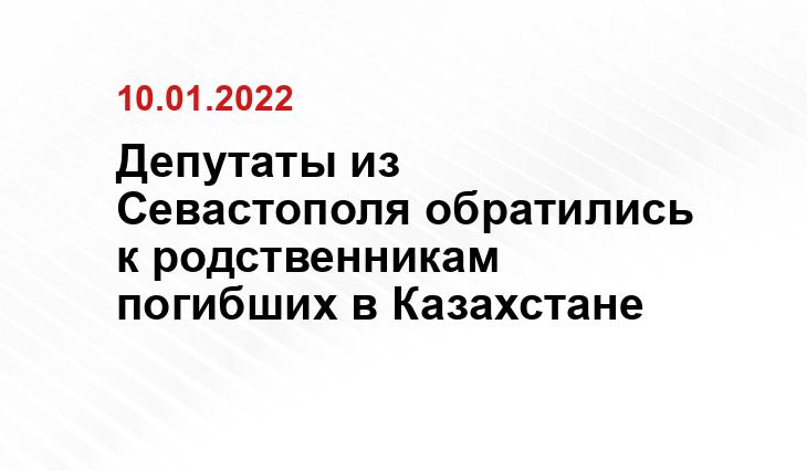 Депутаты из Севастополя обратились к родственникам погибших в Казахстане