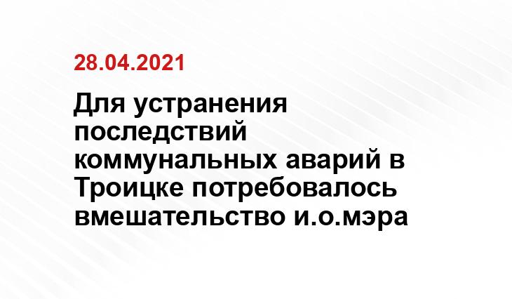 пресс-службы администрации г.Троицка
