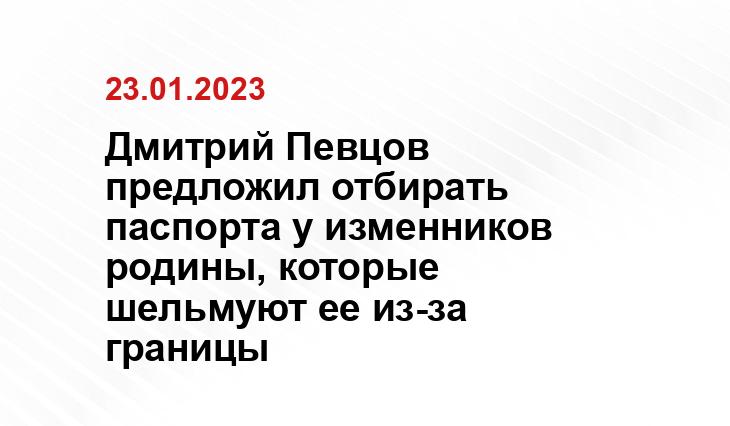 Дмитрий Певцов предложил отбирать паспорта у изменников родины, которые шельмуют ее из-за границы