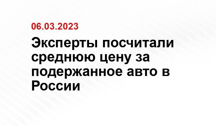 Эксперты посчитали среднюю цену за подержанное авто в России