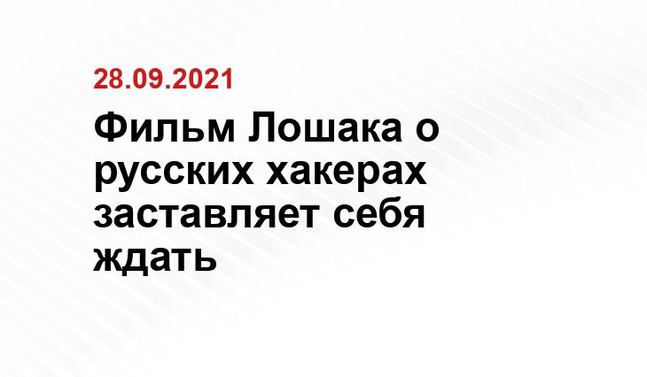 Фильм Лошака о русских хакерах заставляет себя ждать