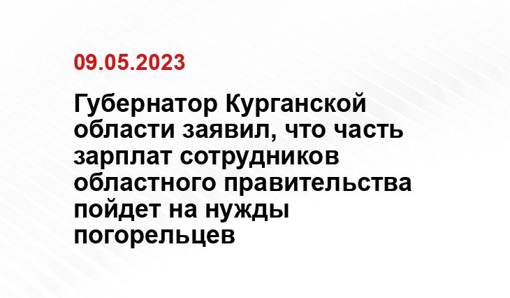 Губернатор Курганской области заявил, что часть зарплат сотрудников областного правительства пойдет на нужды погорельцев