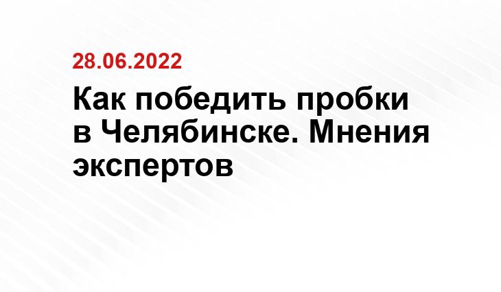 obzor174.ru, 74.ru, polit74.ru, yandex.ru, chel.mk.ru, 74.ru, ttransport.ru