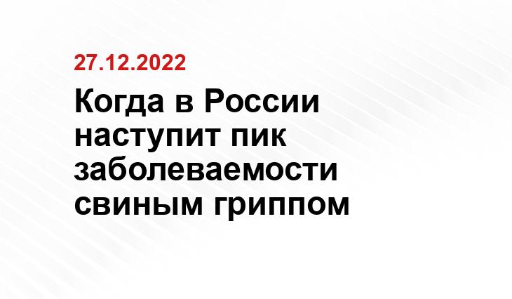 Когда в России наступит пик заболеваемости свиным гриппом