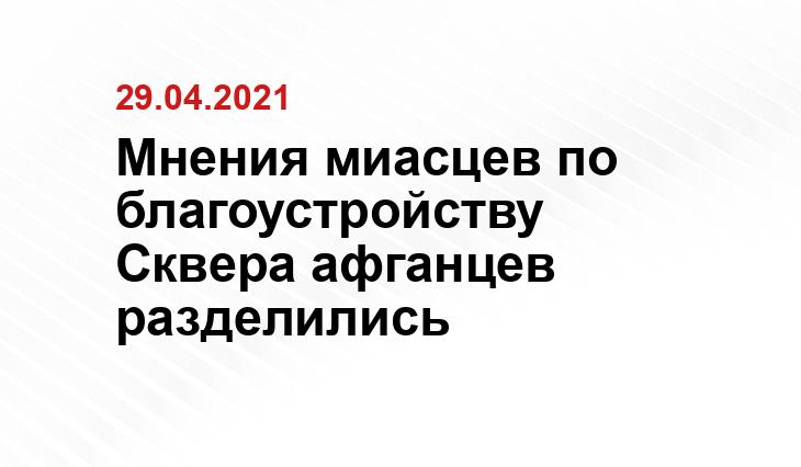 пресс-службы Администрации Миасского городского округа, tsargrad.tv