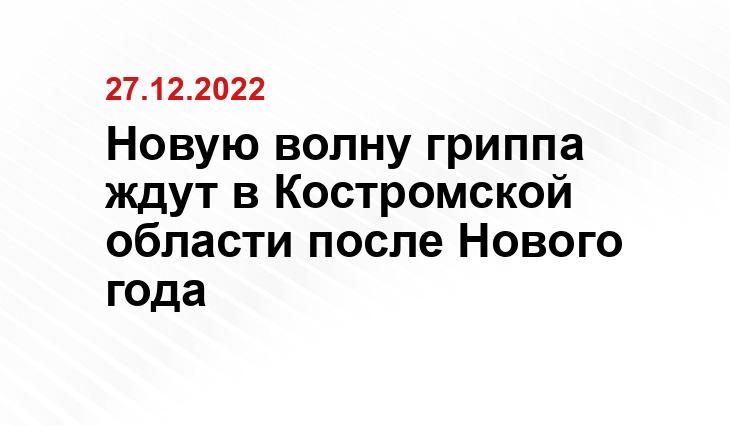 Новую волну гриппа ждут в Костромской области после Нового года