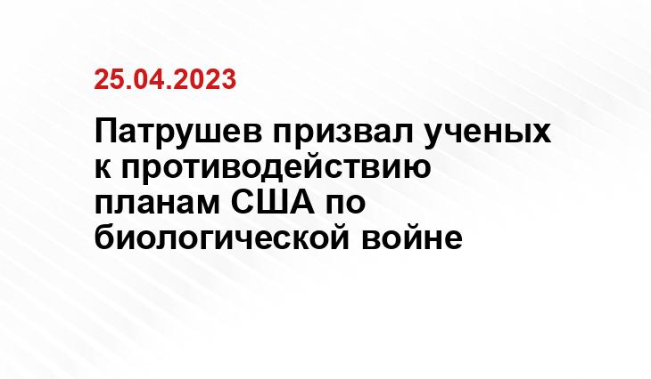 Патрушев призвал ученых к противодействию планам США по биологической войне