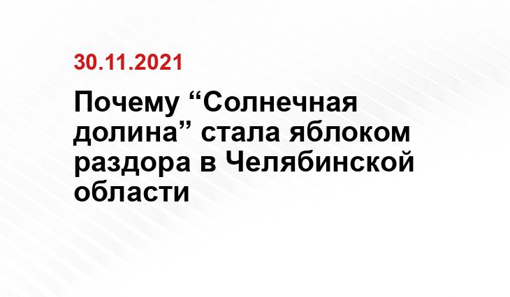 1obl.ru, Miass.gov74.ru, Татьяны Якимовой, сайта ГЛЦ «Солнечная долина», chelindustry.ru