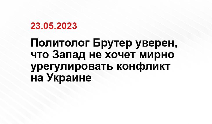 Политолог Брутер уверен, что Запад не хочет мирно урегулировать конфликт на Украине