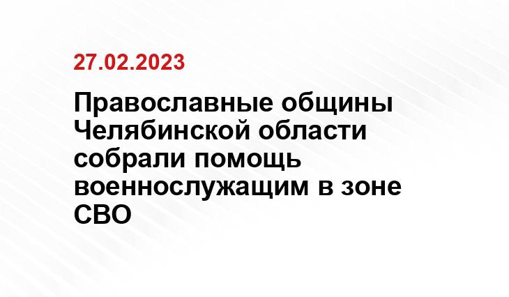 пресс-службы Челябинской епархии