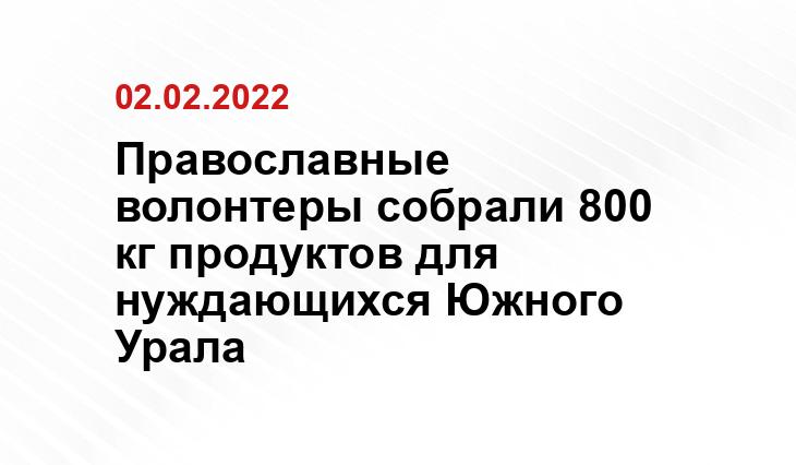 пресс-службы Челябинской епархии 