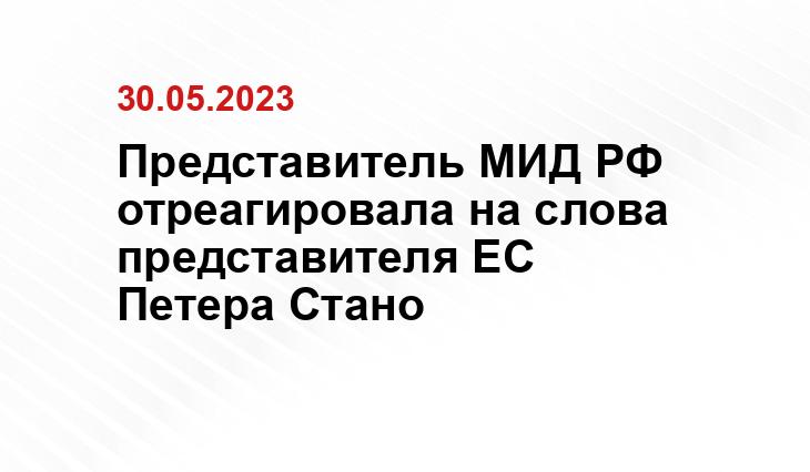 Представитель МИД РФ отреагировала на слова представителя ЕС Петера Стано