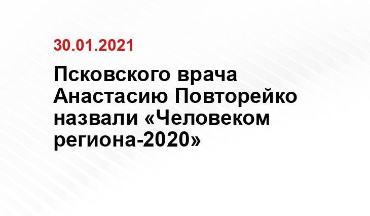 Псковского врача Анастасию Повторейко назвали «Человеком региона-2020»