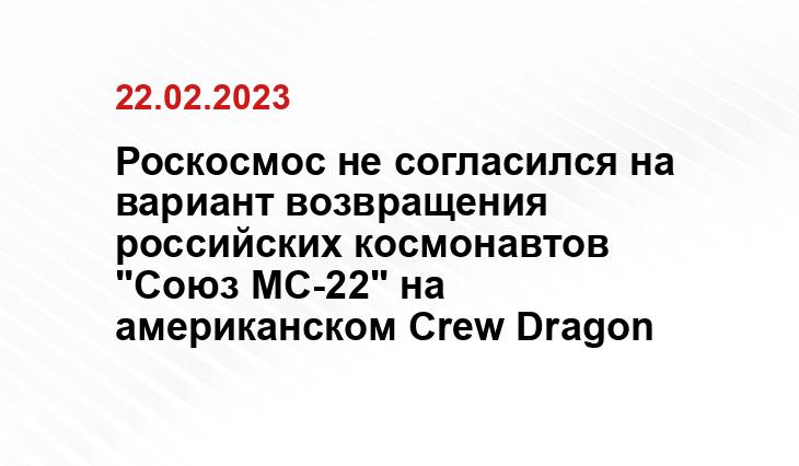 Роскосмос не согласился на вариант возвращения российских космонавтов "Союз МС-22" на американском Crew Dragon