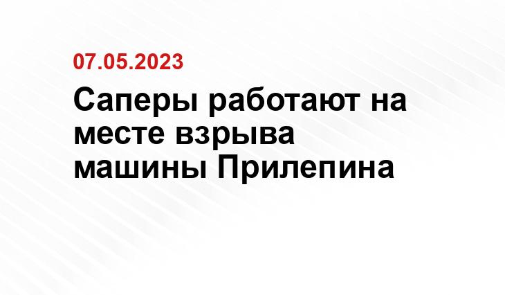 Саперы работают на месте взрыва машины Прилепина