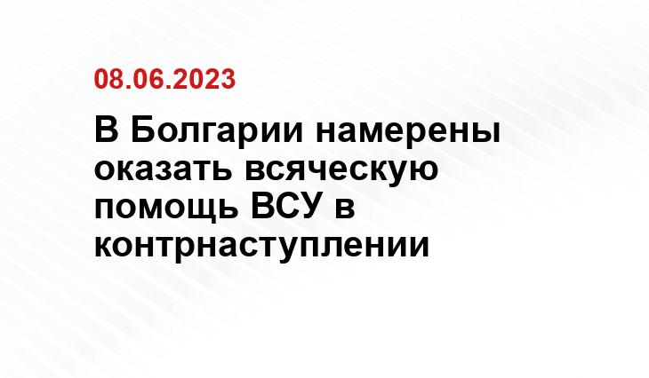 В Болгарии намерены оказать всяческую помощь ВСУ в контрнаступлении