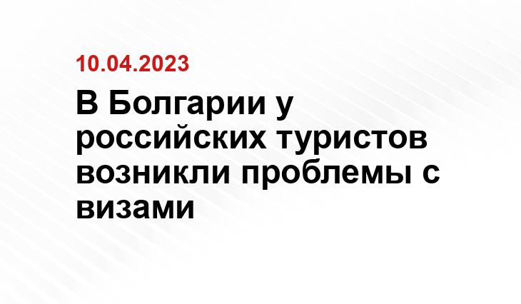 В Болгарии у российских туристов возникли проблемы с визами