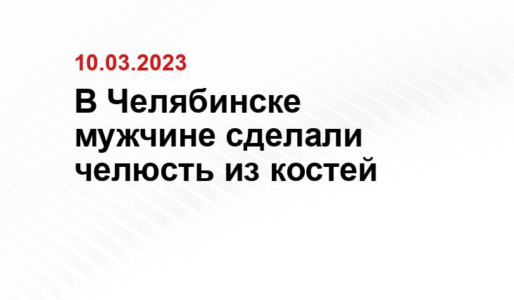пресс-служба ЧОКЦОиЯМ
