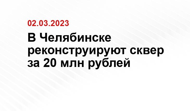 Иллюстрации: Администрация г. Челябинска