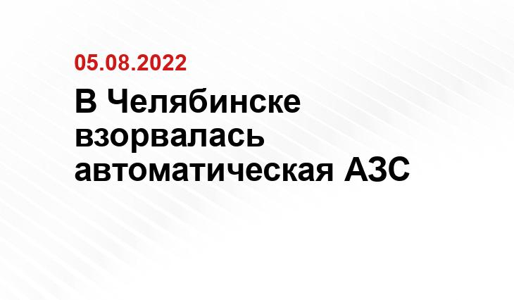 В Челябинске взорвалась автоматическая АЗС Челябинск01, Телеграм