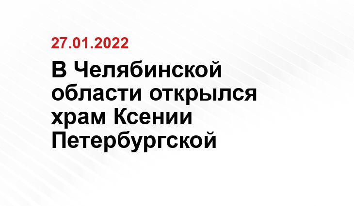 пресс-служб Троицкой и Челябинской епархий