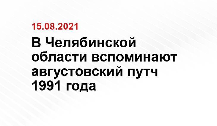 chelyabinsk.ru (на них изображены антипутчистские митинги), archive74.ru и из личного архива экспертов