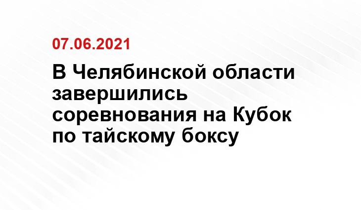 пресс-службы Министерства спорта Челябинской области