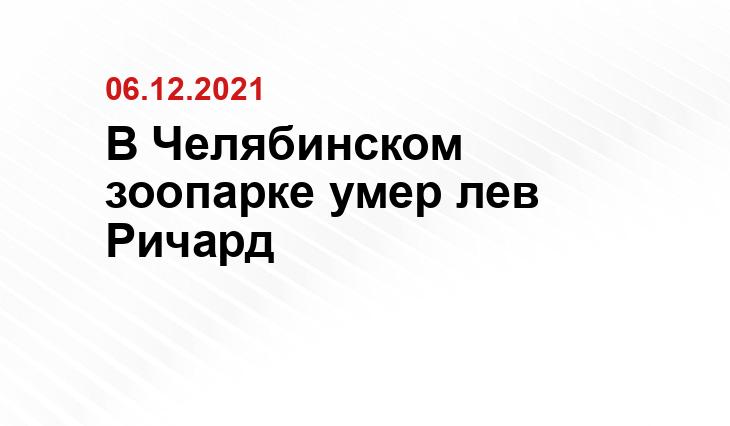 пресс-службы Челябинского зоопарка