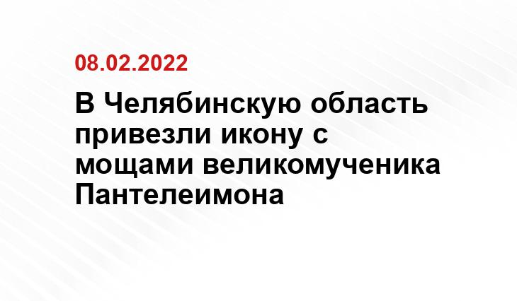 пресс-служба Челябинской епархии