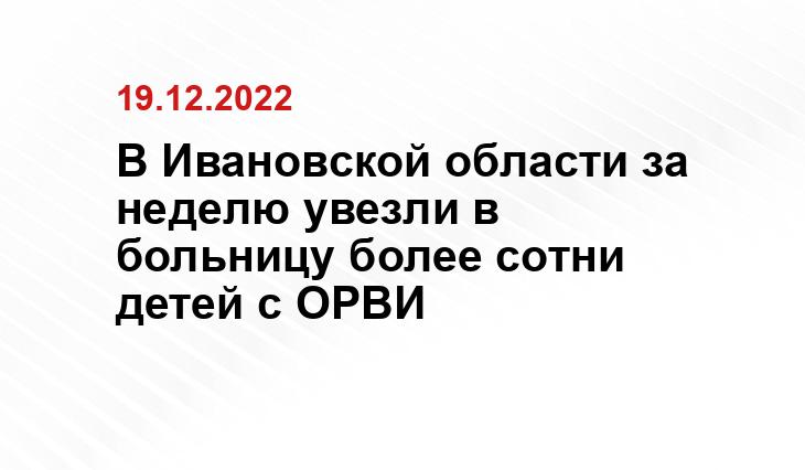 В Ивановской области за неделю увезли в больницу более сотни детей с ОРВИ