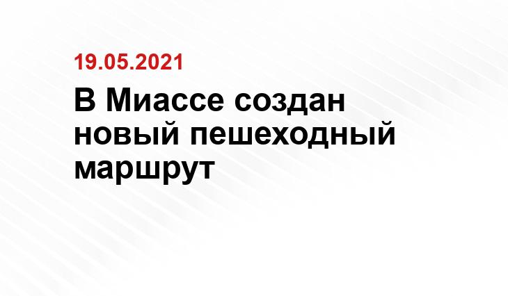 miasskiy.ru, местных жителей и пресс-службы Администрации Миасского городского округа