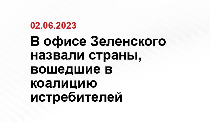 В офисе Зеленского назвали страны, вошедшие в коалицию истребителей