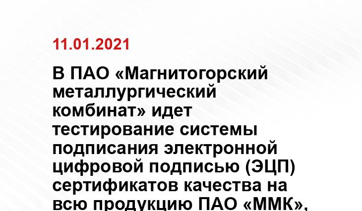 пресс-службы ММК