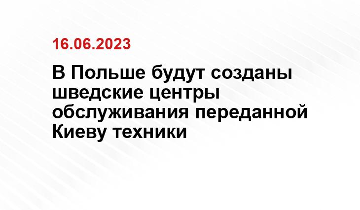 В Польше будут созданы шведские центры обслуживания переданной Киеву техники