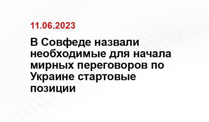 В Совфеде назвали необходимые для начала мирных переговоров по Украине стартовые позиции