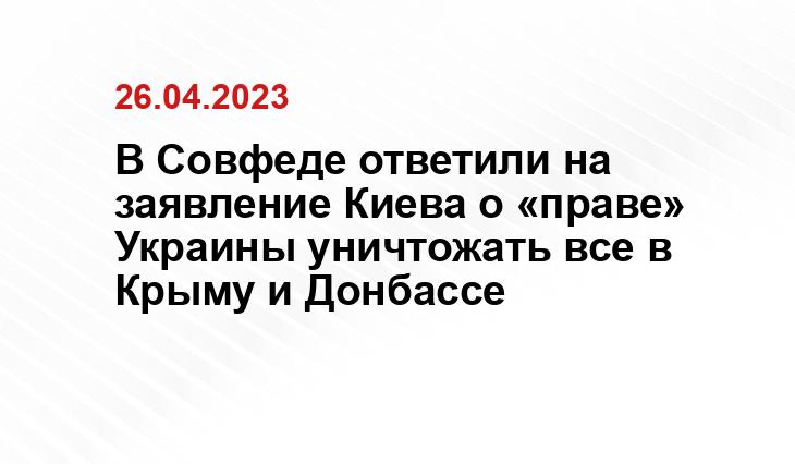 В Совфеде ответили на заявление Киева о «праве» Украины уничтожать все в Крыму и Донбассе