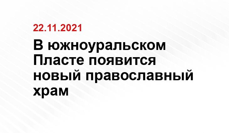 пресс-службы Челябинской епархии