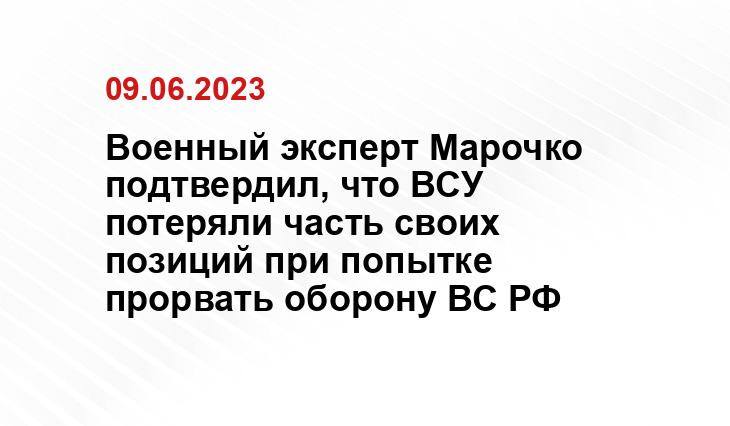 Военный эксперт Марочко подтвердил, что ВСУ потеряли часть своих позиций при попытке прорвать оборону ВС РФ