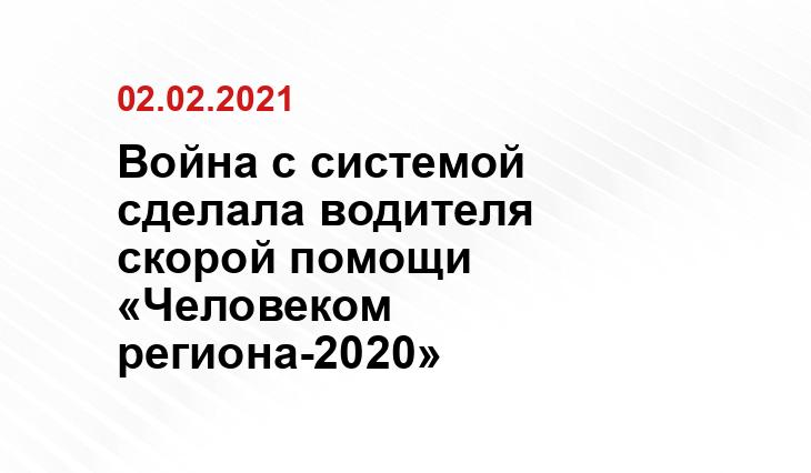 Война с системой сделала водителя скорой помощи «Человеком региона-2020»