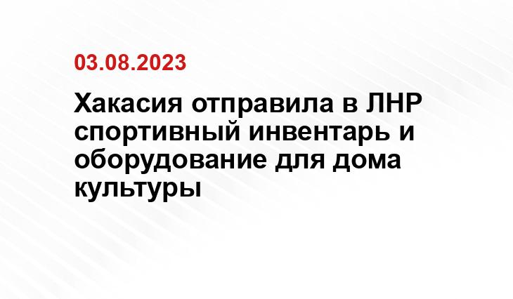 Хакасия отправила в ЛНР спортивный инвентарь и оборудование для дома культуры