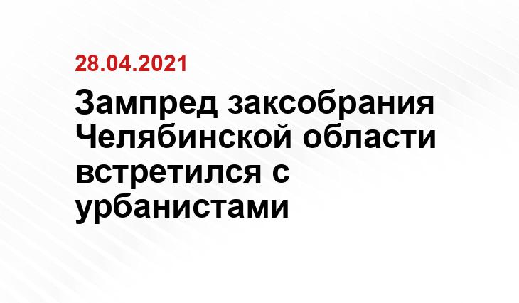 Зампред заксобрания Челябинской области встретился с урбанистами Челябинского регионального филиала фонда