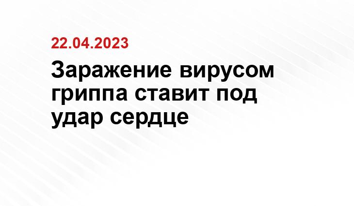 Заражение вирусом гриппа ставит под удар сердце