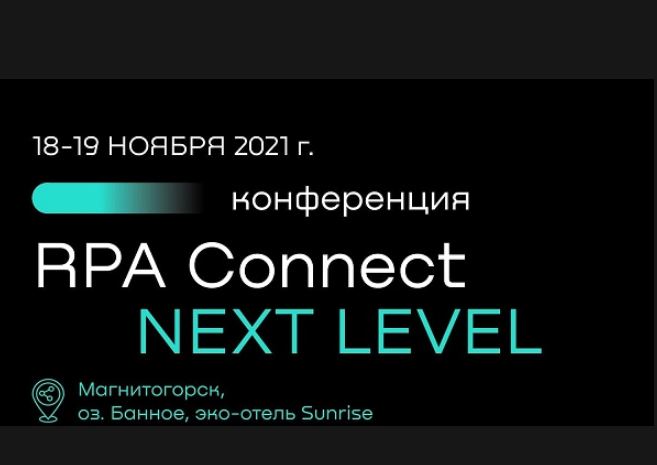 ПАО «ММК» проводит конференцию по программной роботизации управления информации и общественных связей ПАО «ММК»